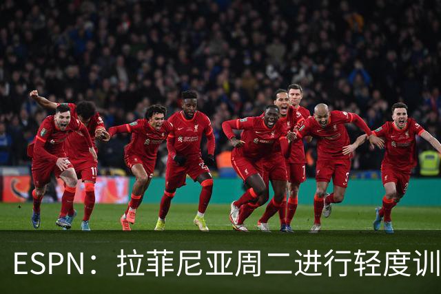 ESPN：拉菲尼亚周二进行轻度训练 但对挪威他不太可能上场