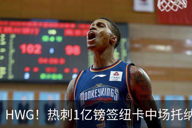 HWG！热刺1亿镑签纽卡中场托纳利 今夏1.85亿镑签2中场