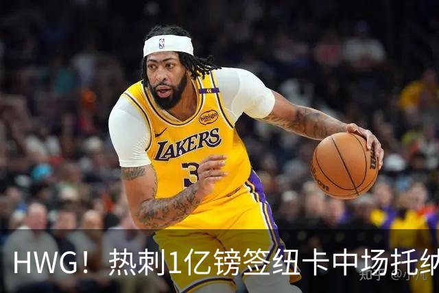 HWG！热刺1亿镑签纽卡中场托纳利 今夏1.85亿镑签2中场