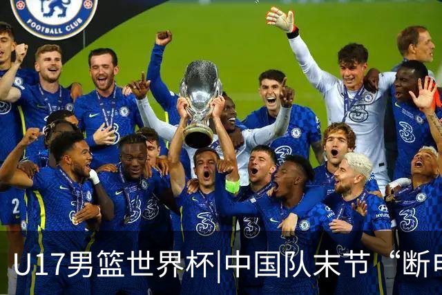 U17男篮世界杯|中国队末节“断电”负于加拿大队