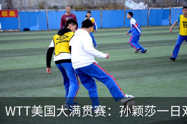 WTT美国大满贯赛：孙颖莎一日双赛速胜晋级